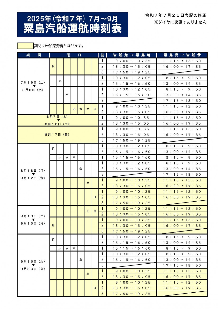 時刻表・運賃表｜粟島汽船株式会社